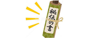 秘伝を象徴するイメージ